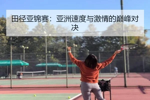 田径亚锦赛：亚洲速度与激情的巅峰对决