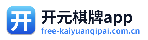 开元棋牌app